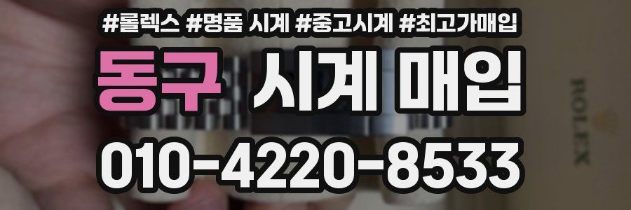 동구 시계 매입