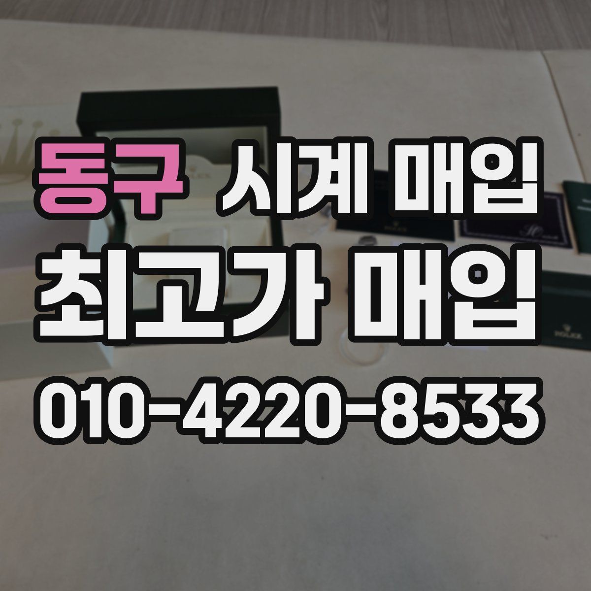 동구 시계 매입