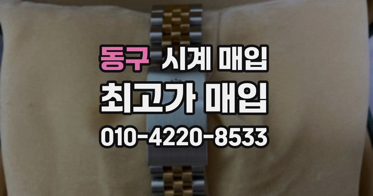 동구 시계 매입