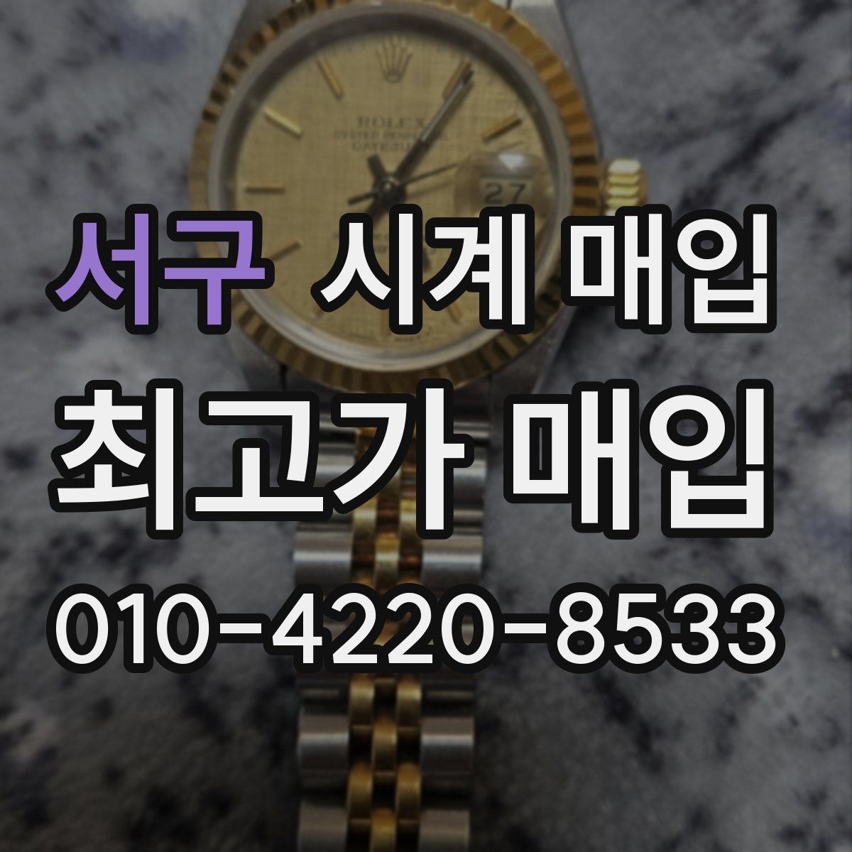 서구 시계 매입