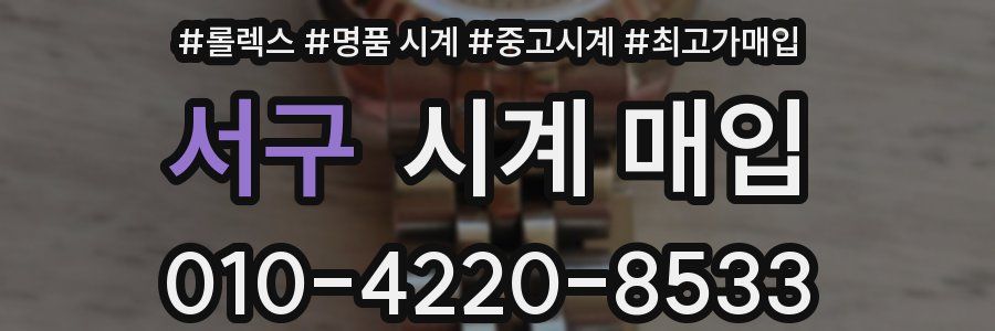 서구 시계 매입