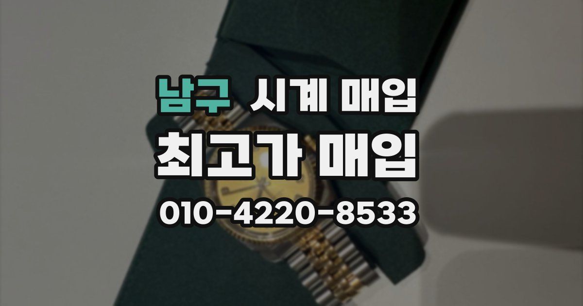 남구 시계 매입