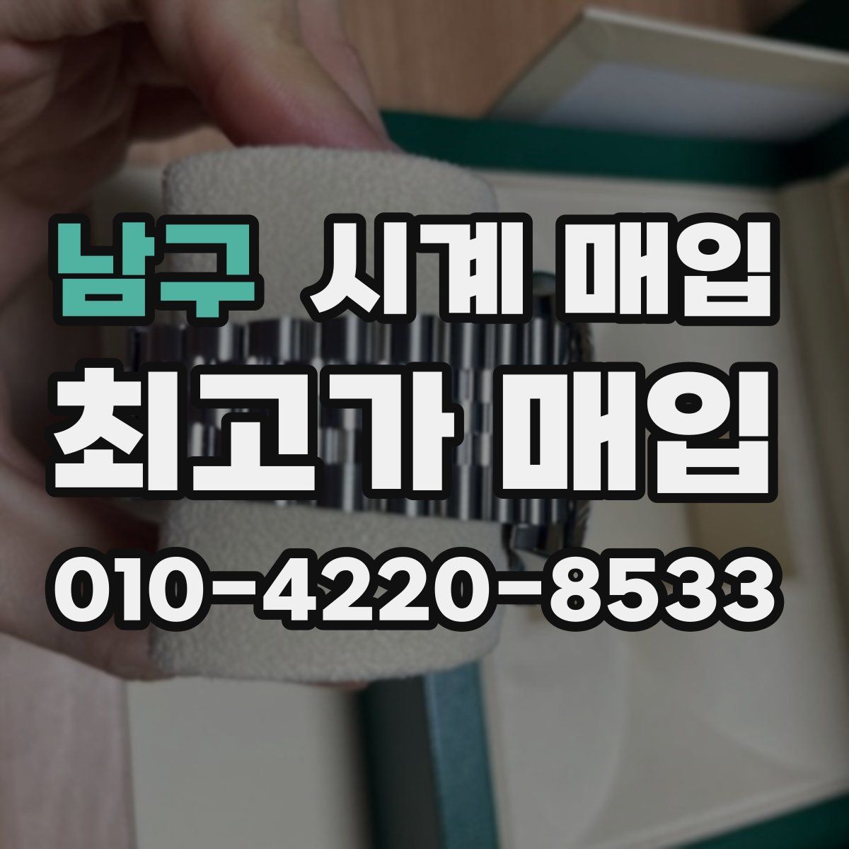 남구 시계 매입