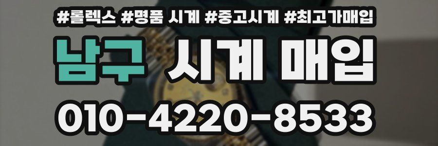 남구 시계 매입
