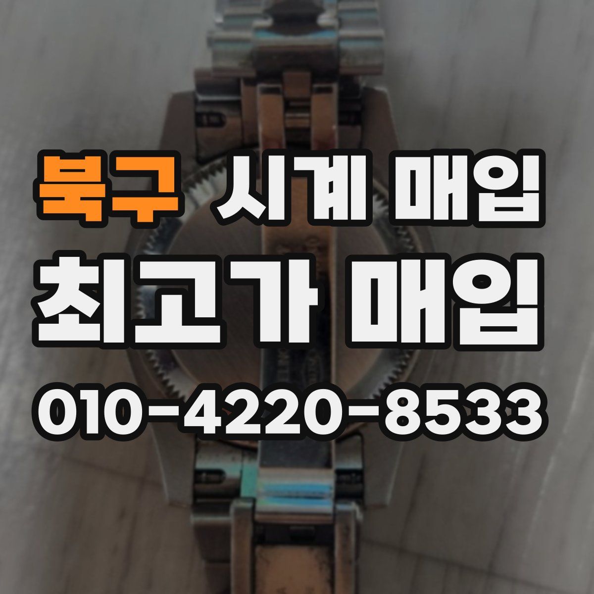 북구 시계 매입
