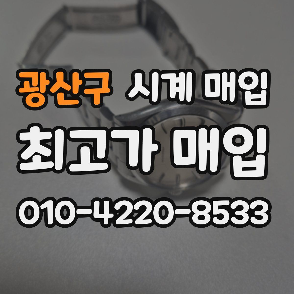 광산구 시계 매입