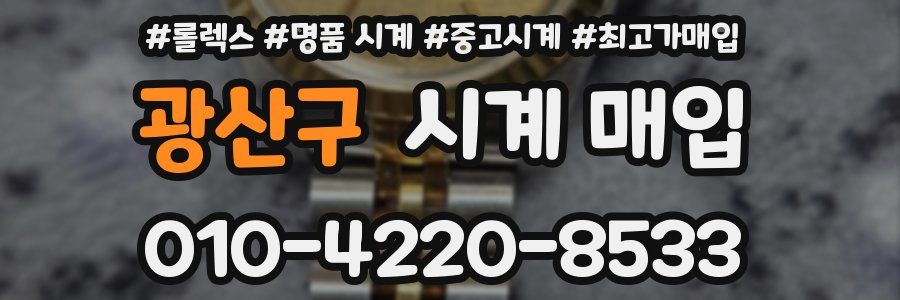 광산구 시계 매입