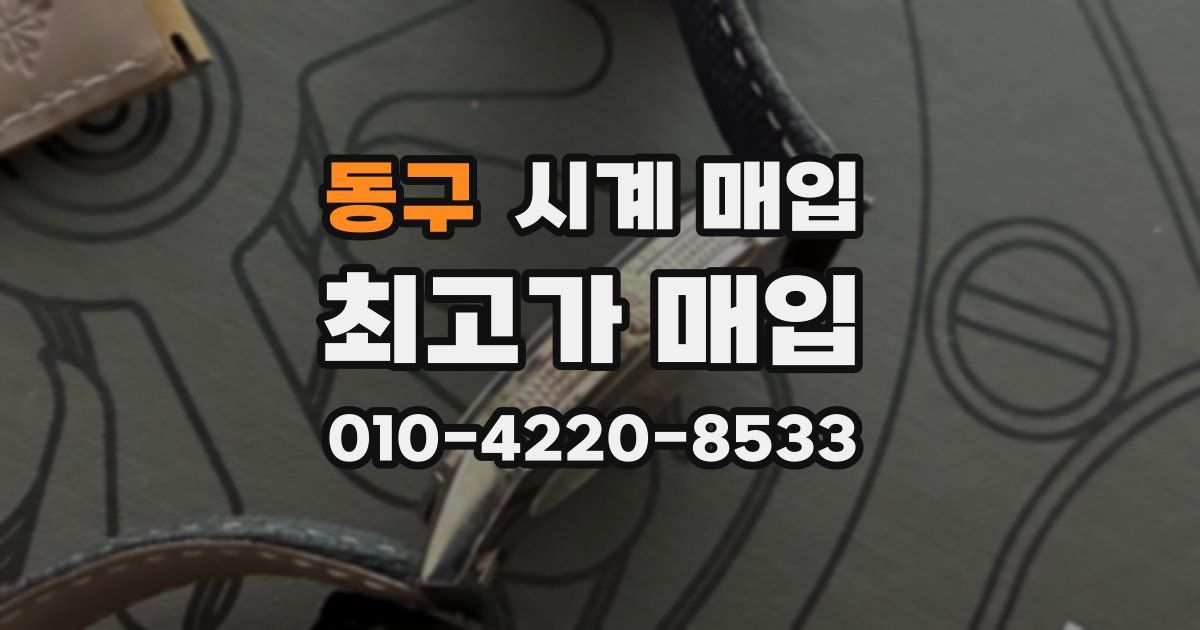 동구 시계 매입