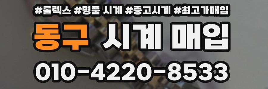 동구 시계 매입
