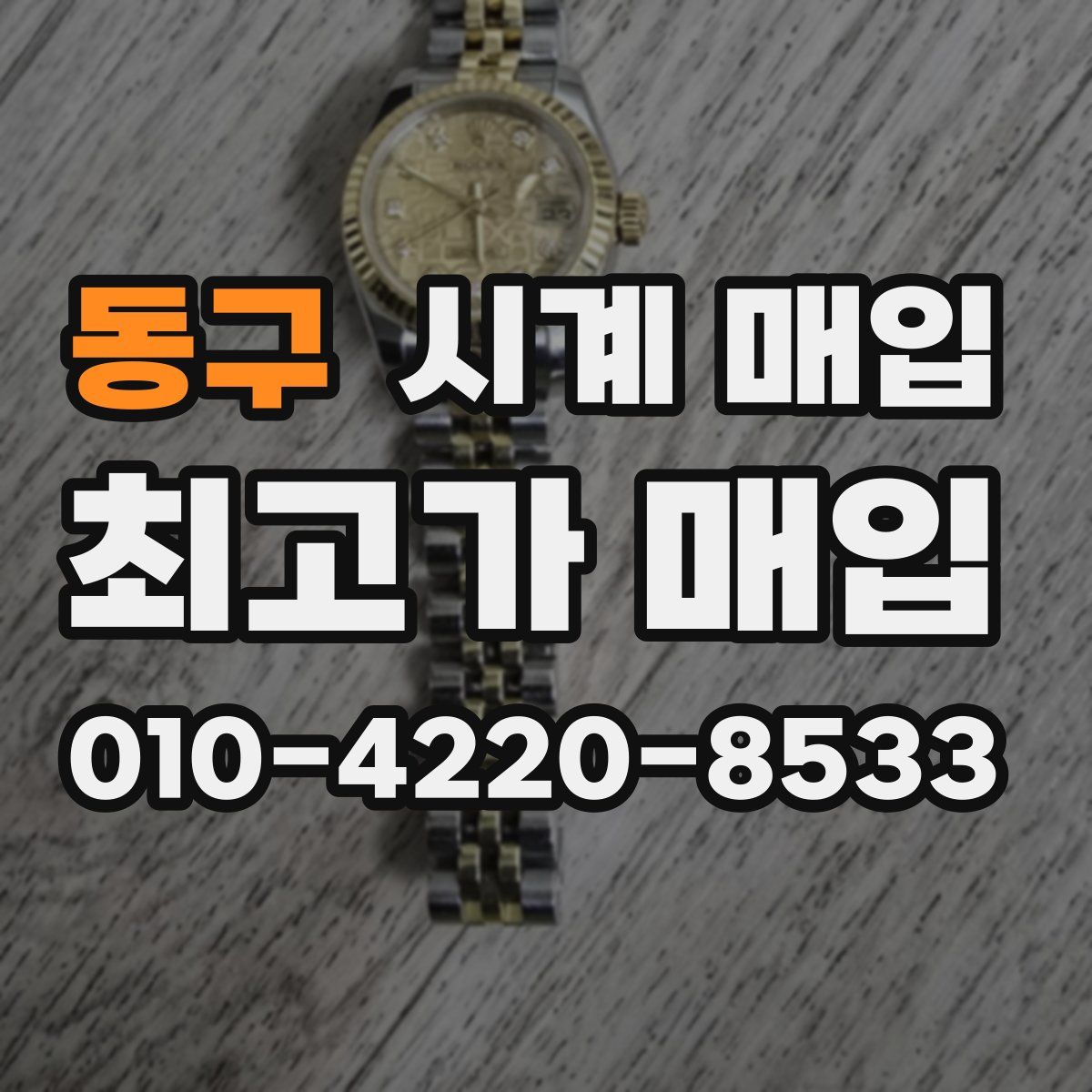 동구 시계 매입