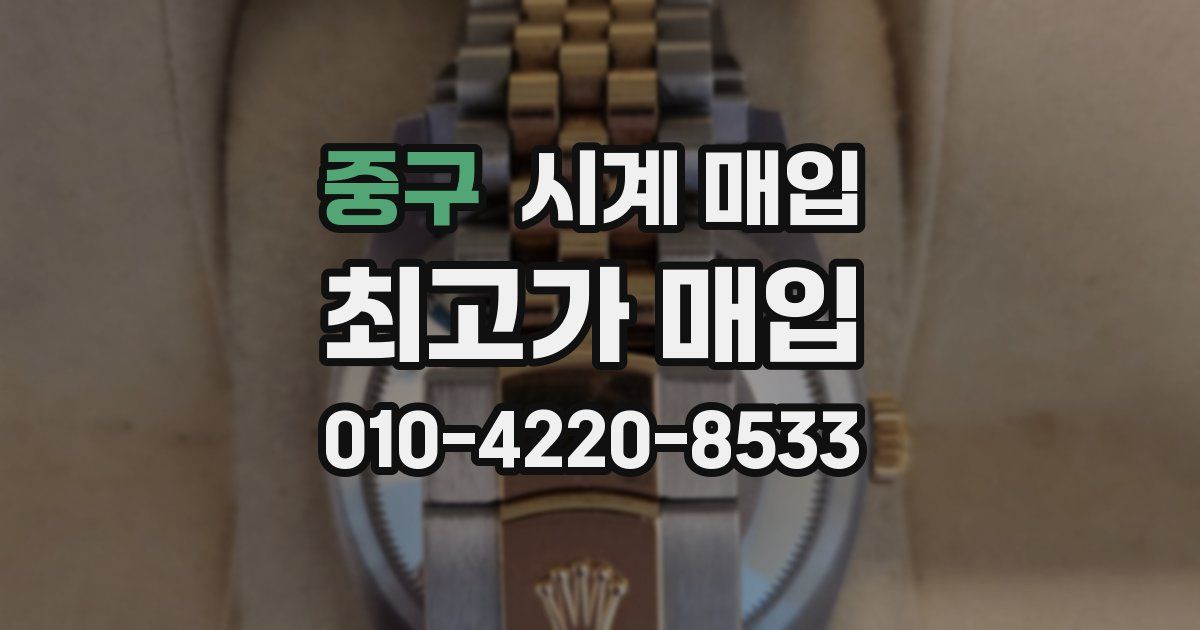 중구 시계 매입