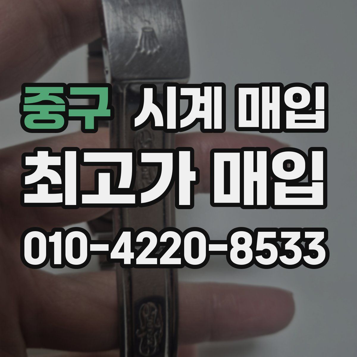 중구 시계 매입