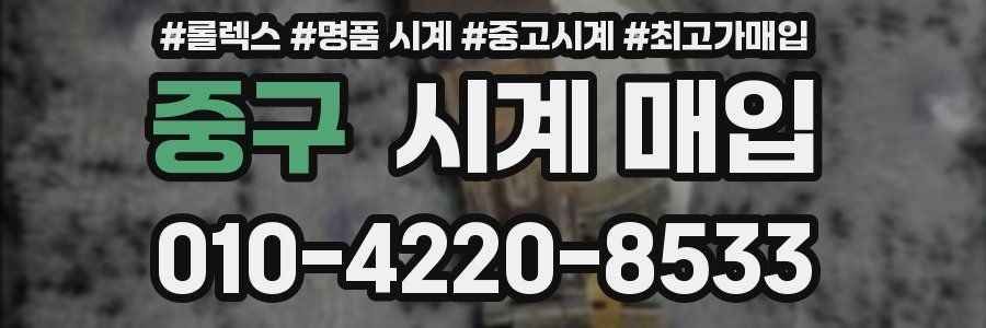 중구 시계 매입