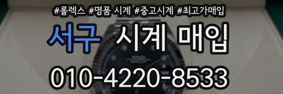 서구 시계 매입