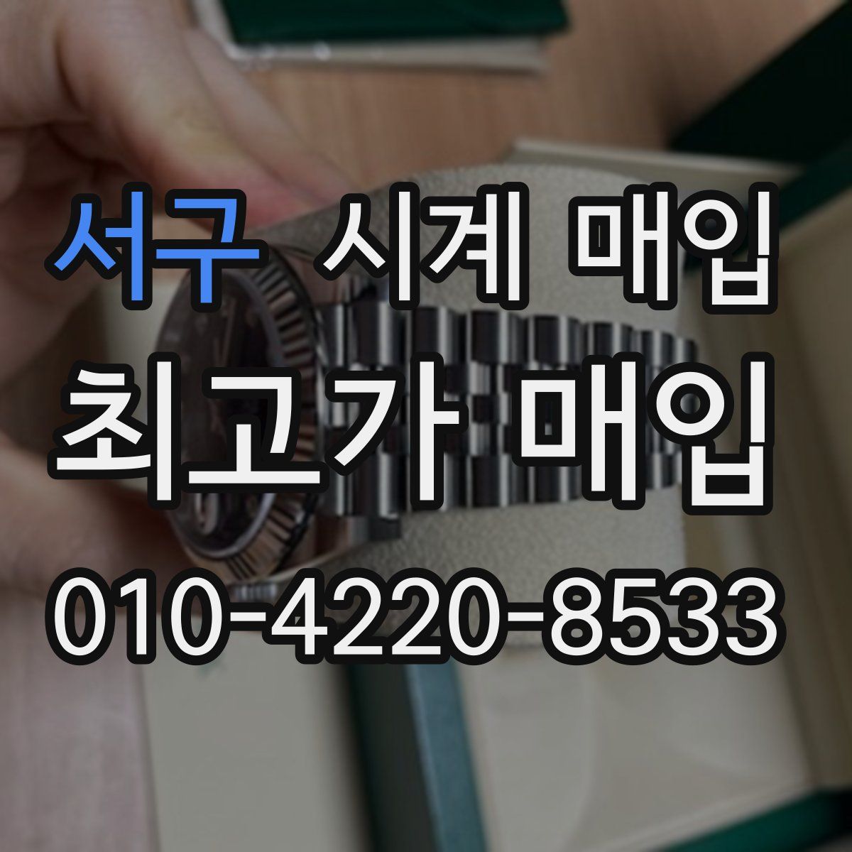 서구 시계 매입