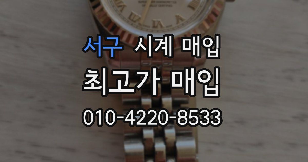 서구 시계 매입