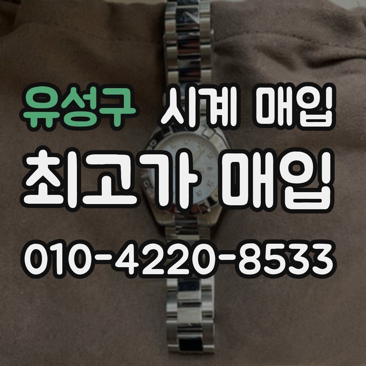유성구 시계 매입 시 감정 기준은 어떻게 다를까