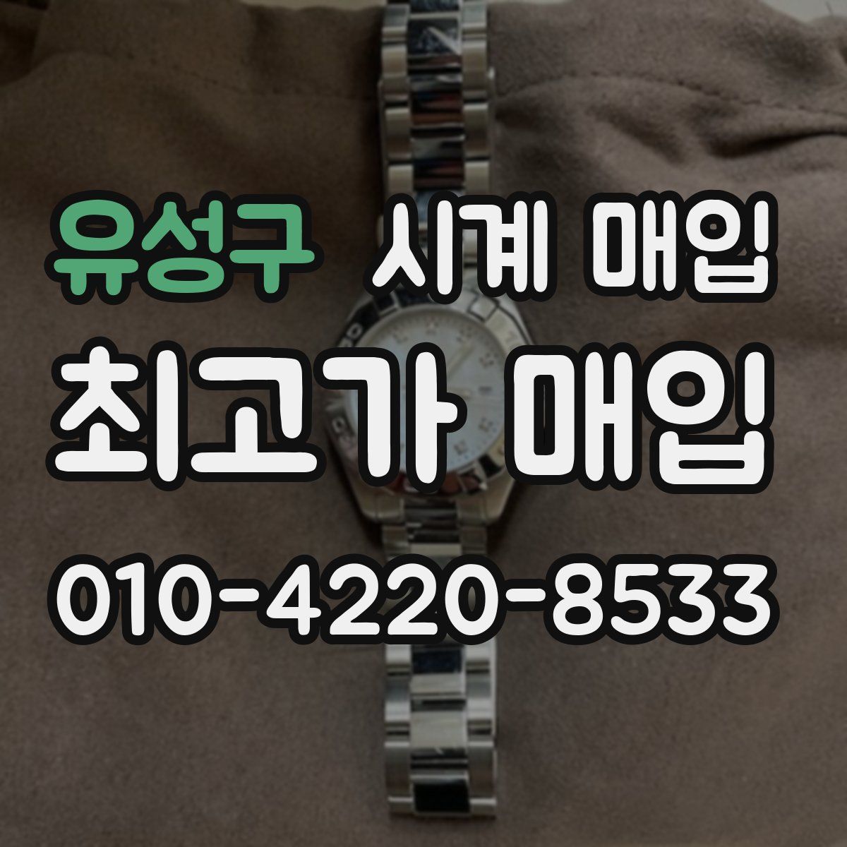 유성구 시계 매입