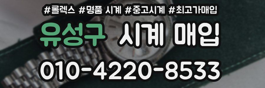 유성구 시계 매입