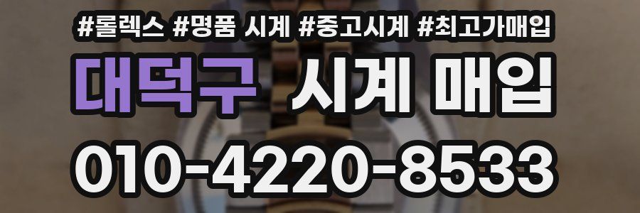 대덕구 시계 매입