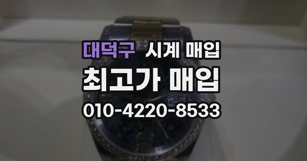 대덕구 시계 매입