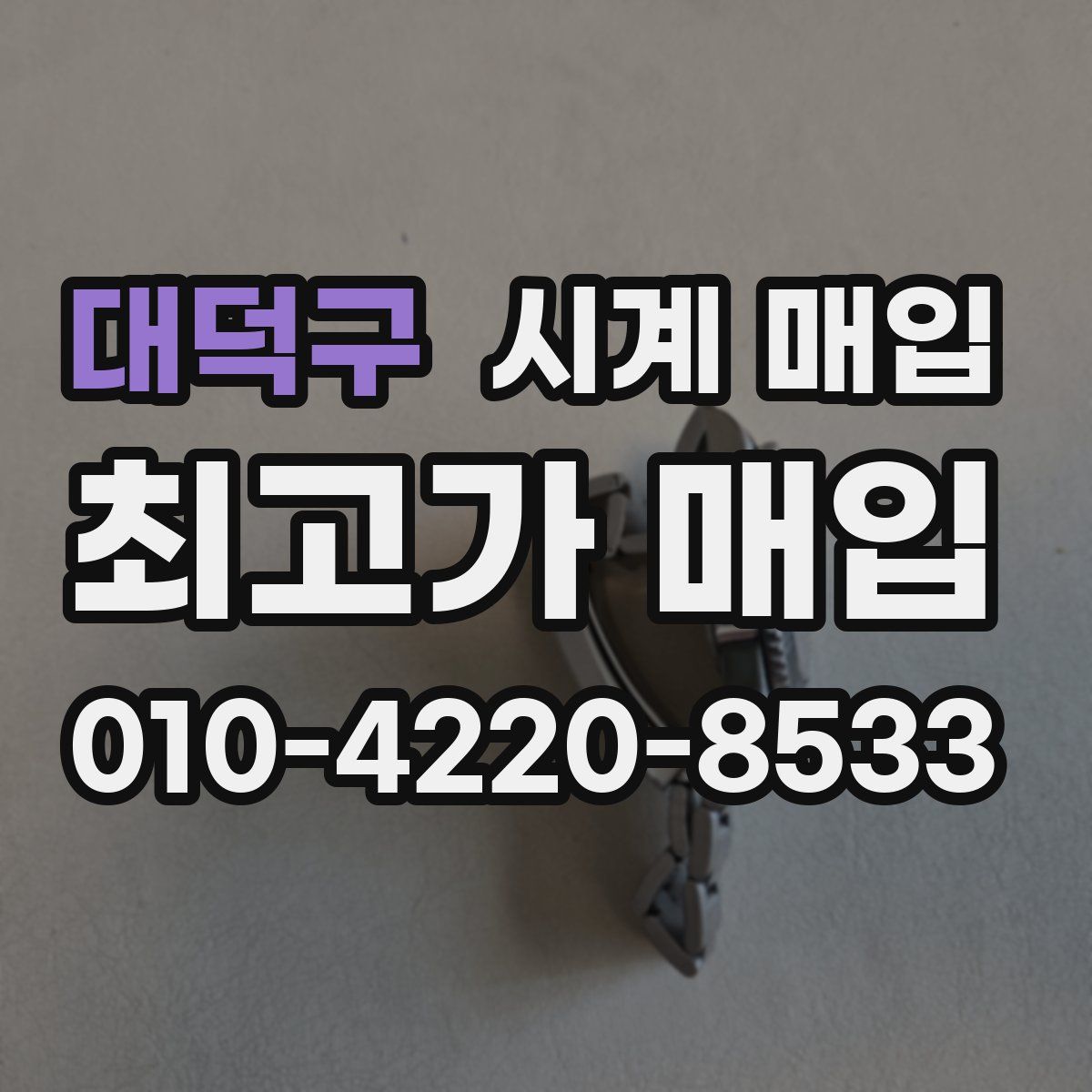 대덕구 시계 매입
