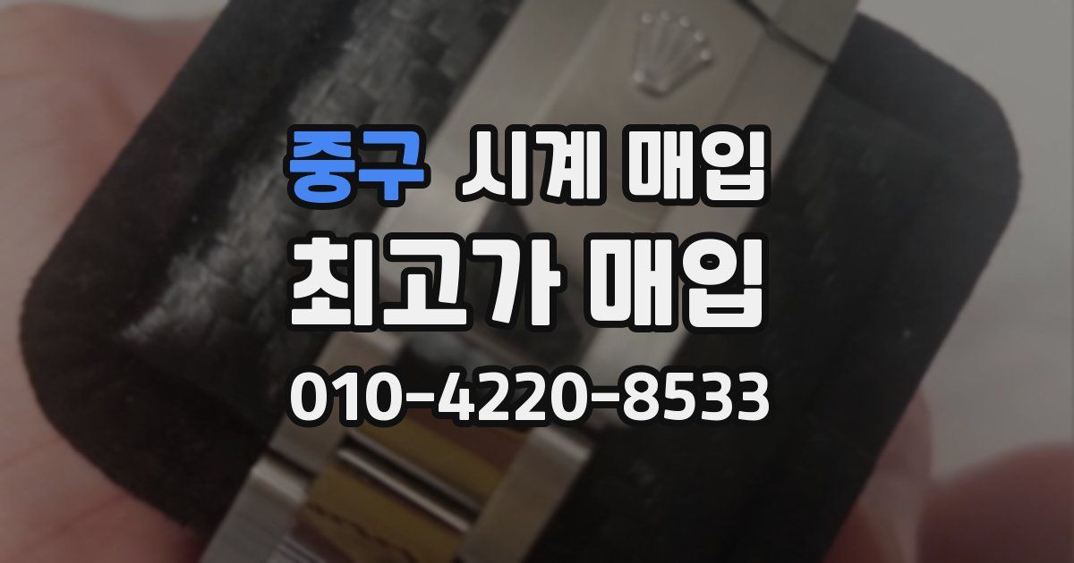 중구 시계 매입