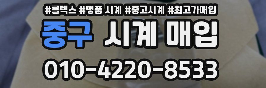 중구 시계 매입