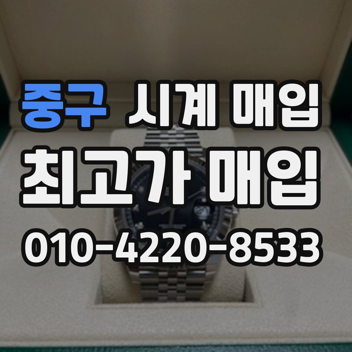 중구 시계 매입