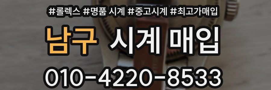 남구 시계 매입