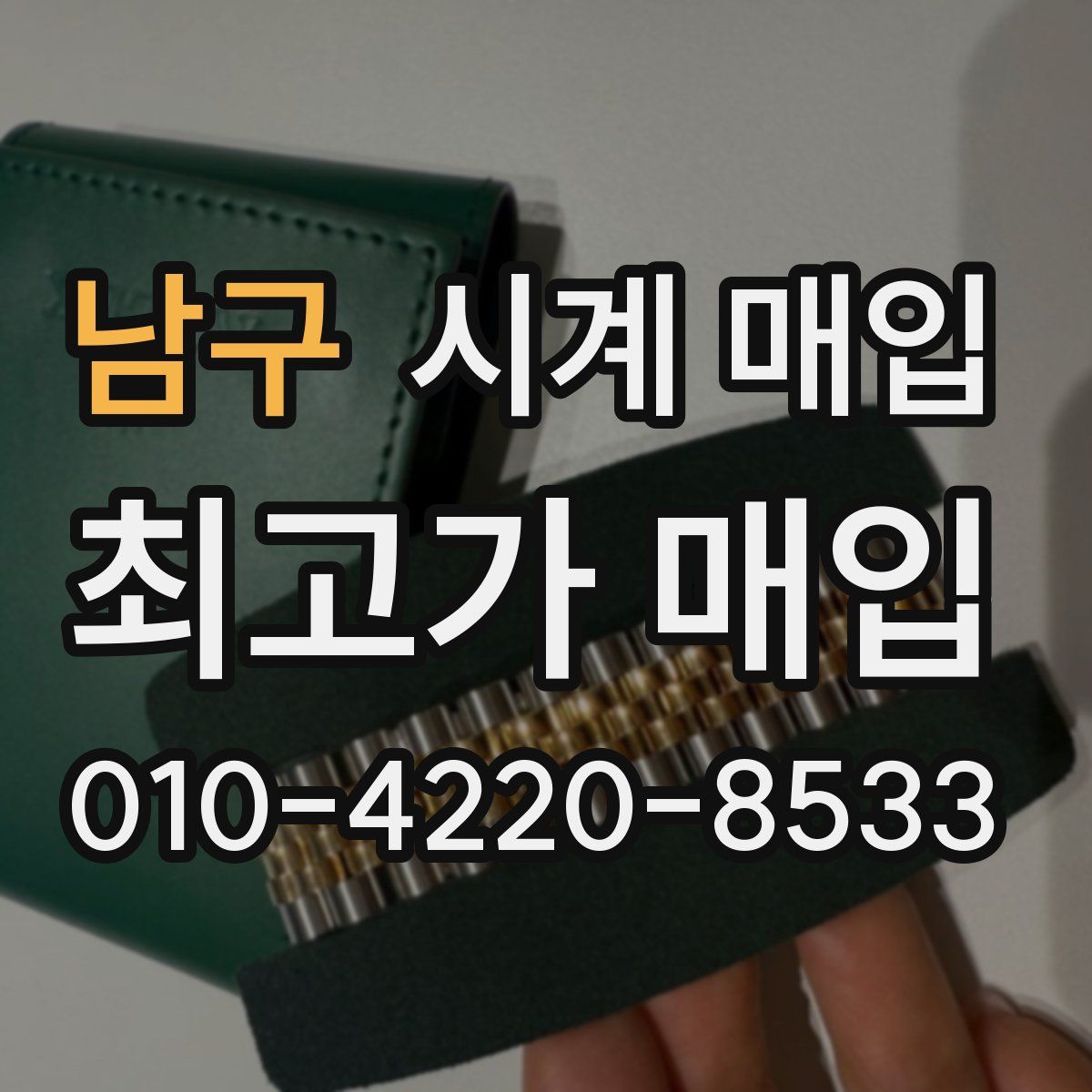 남구 시계 매입