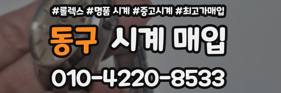 동구 시계 매입