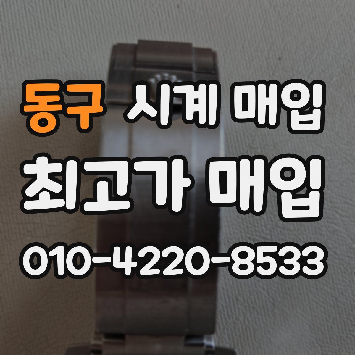 동구 시계 매입