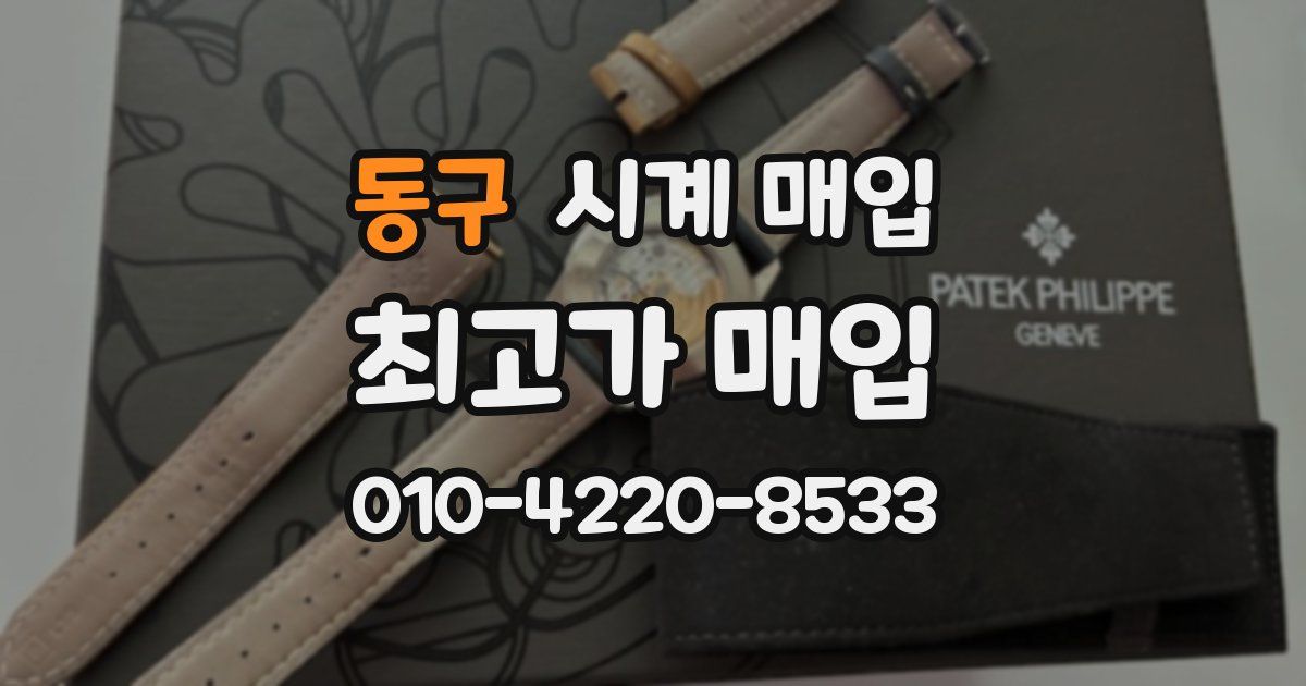 동구 시계 매입