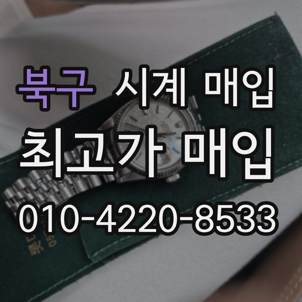 북구 시계 매입