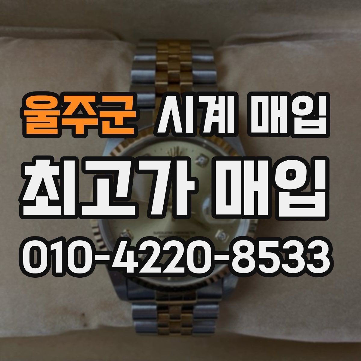 울주군 시계 매입 가격을 높이기 위한 관리 포인트