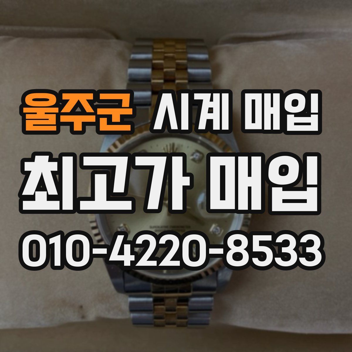 울주군 시계 매입