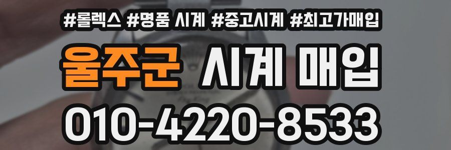 울주군 시계 매입