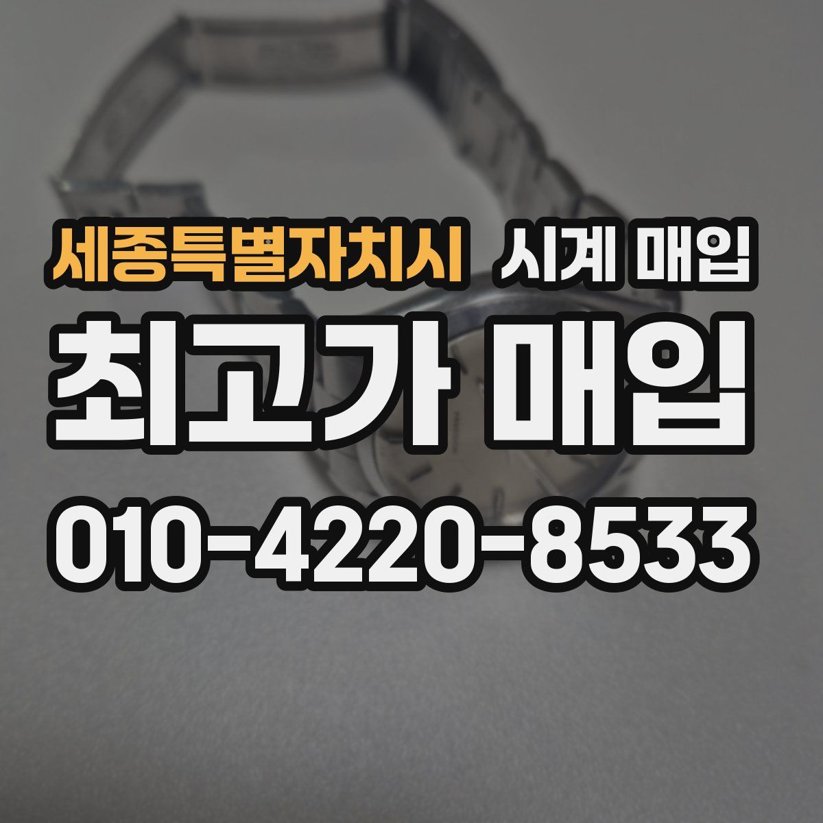 세종특별자치시 시계 매입
