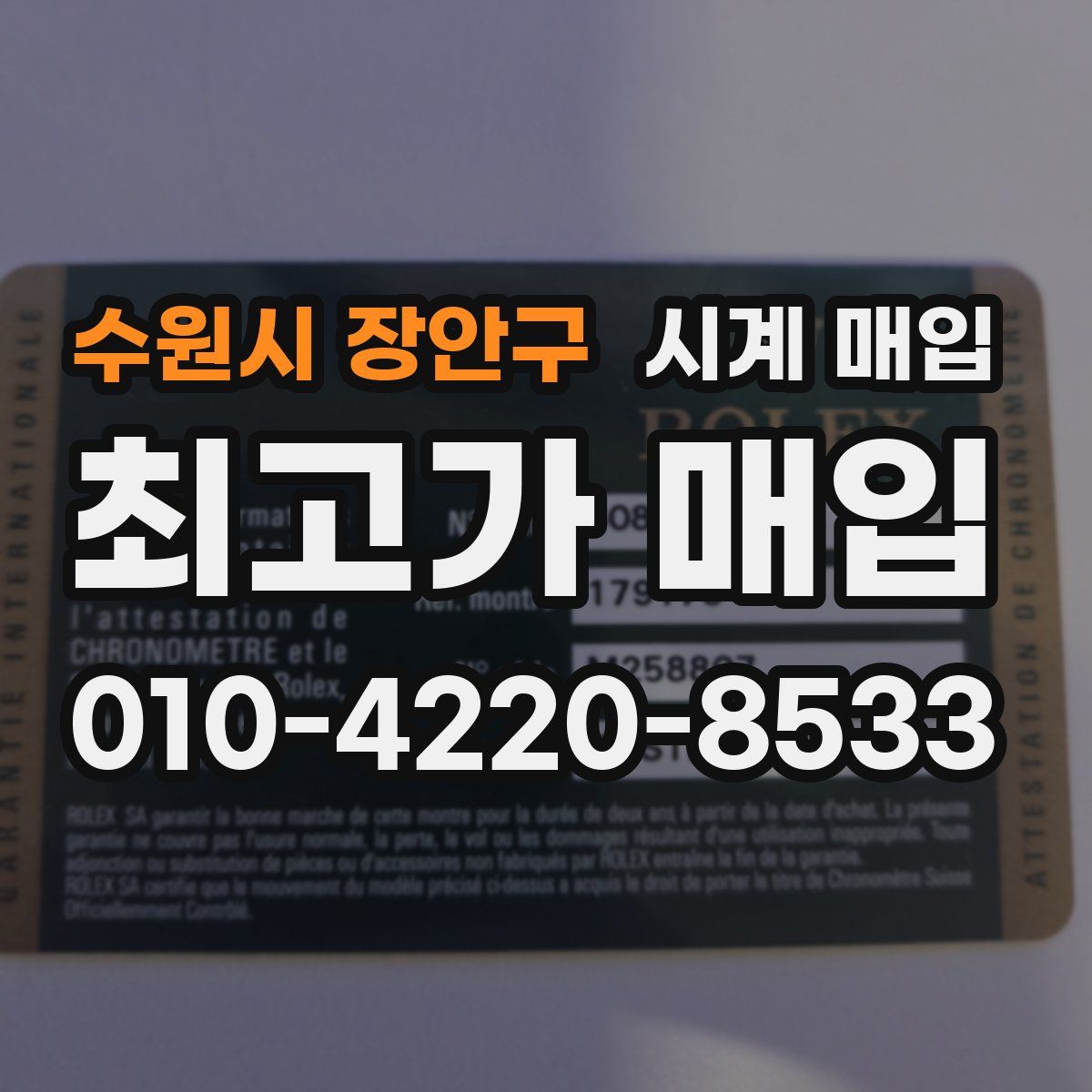 수원시 장안구 시계 매입