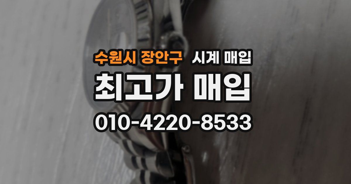수원시 장안구 시계 매입