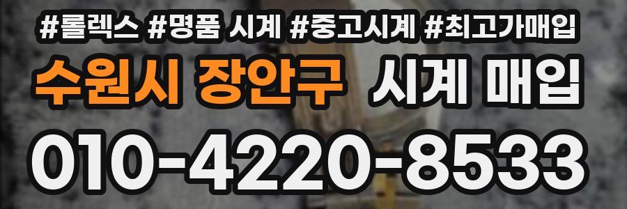 수원시 장안구 시계 매입