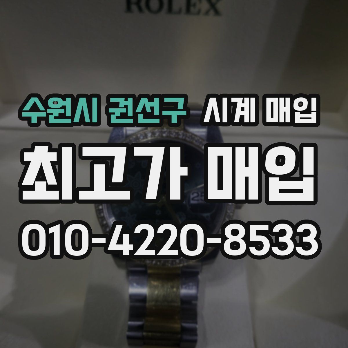 수원시 권선구 시계 매입