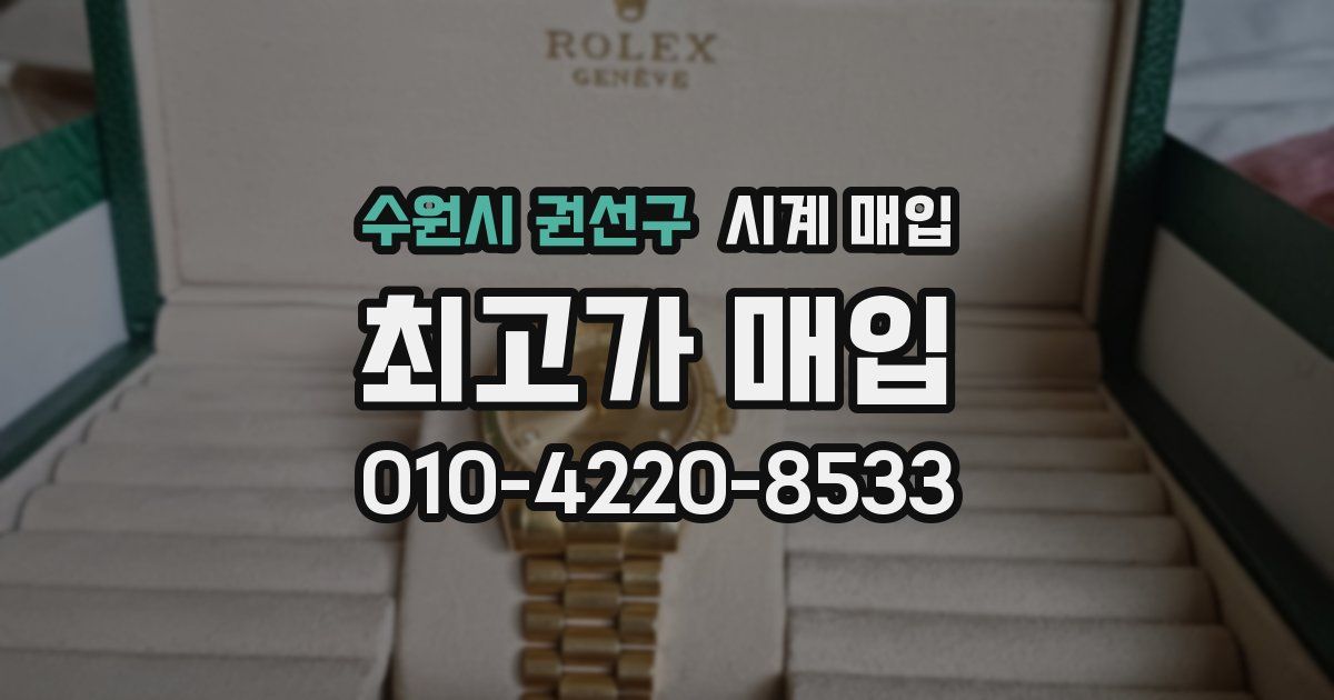 수원시 권선구 시계 매입