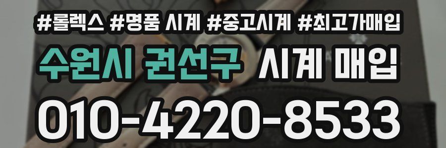 수원시 권선구 시계 매입