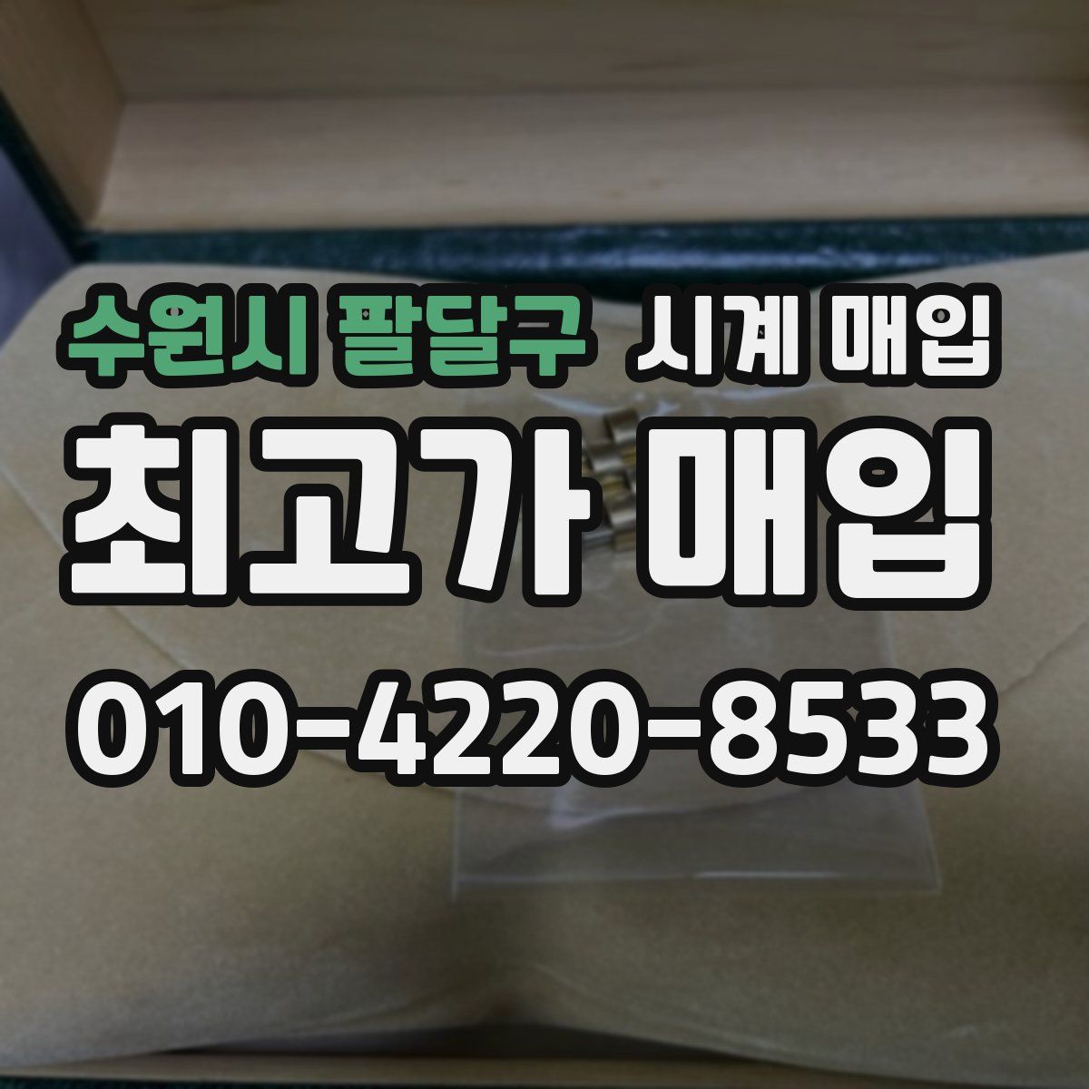 수원시 팔달구 시계 매입