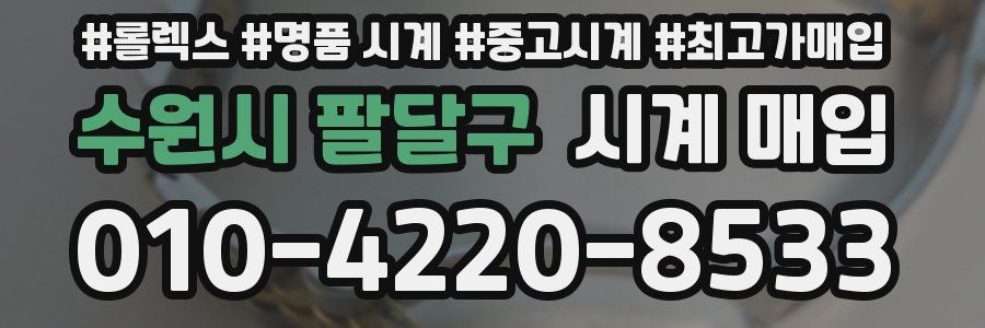 수원시 팔달구 시계 매입
