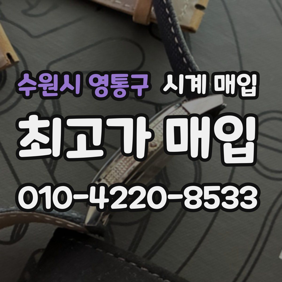 수원시 영통구 시계 매입