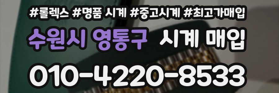 수원시 영통구 시계 매입