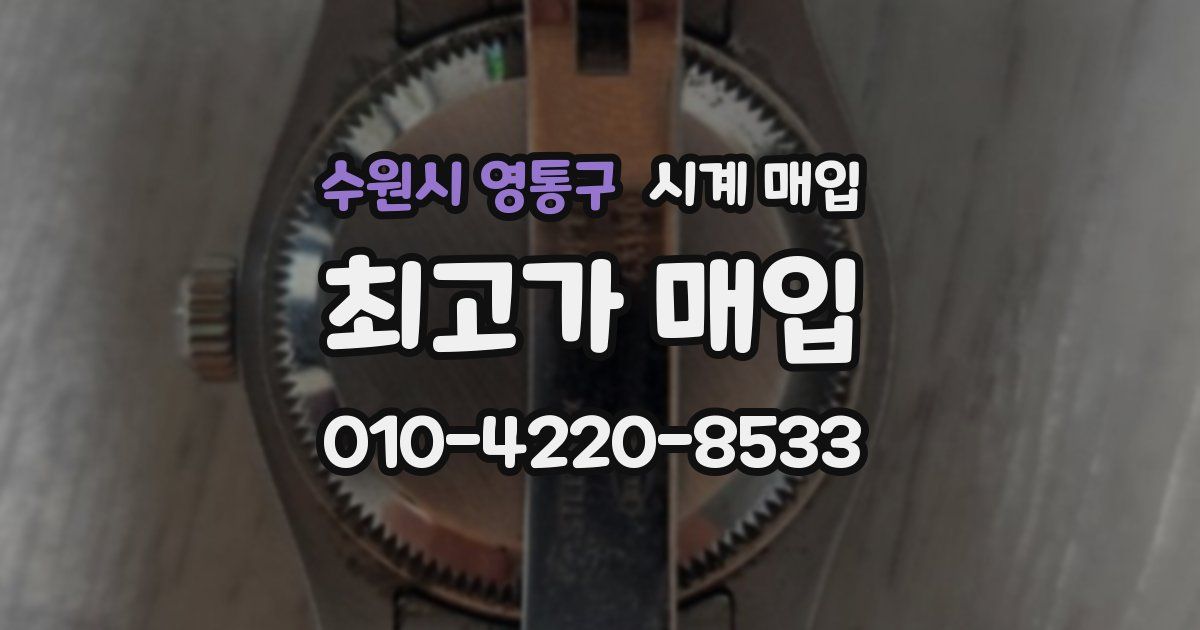 수원시 영통구 시계 매입